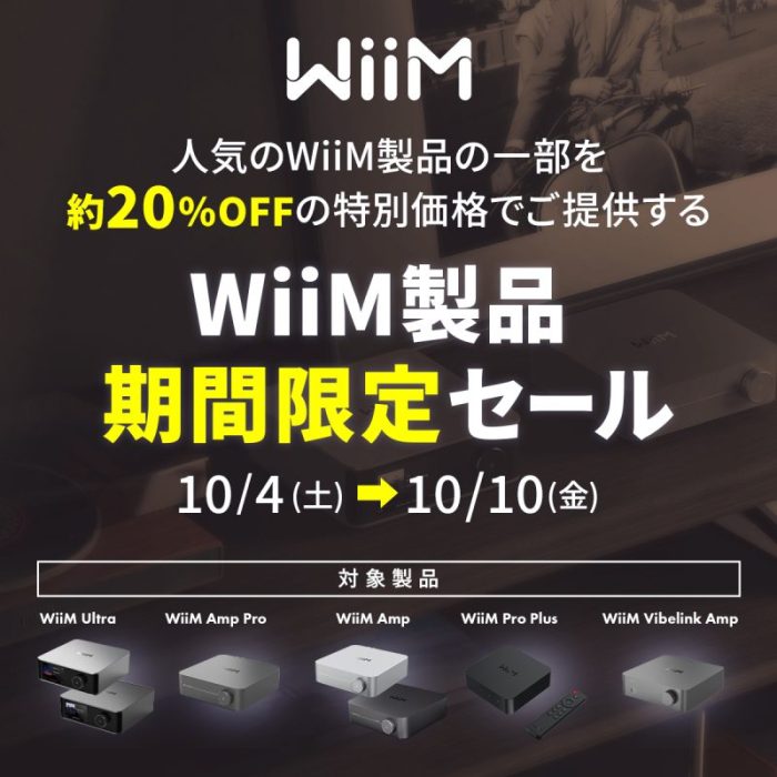 WiiM製品 期間限定セール（約20％オフ） 実施のお知らせ - WiiM